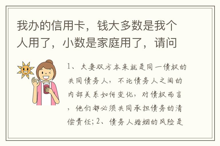 我办的信用卡,钱大多数是我个人用了,小数是家庭用了,请问这属不属于夫妻共同债务