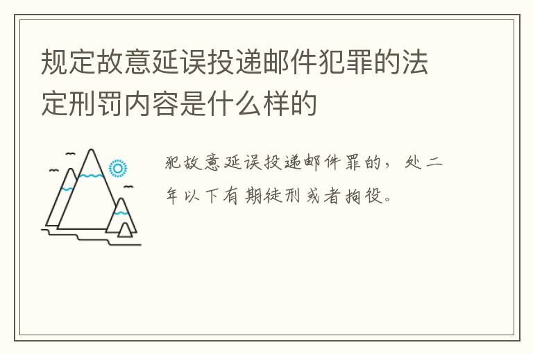 规定故意延误投递邮件犯罪的法定刑罚内容是什么样的