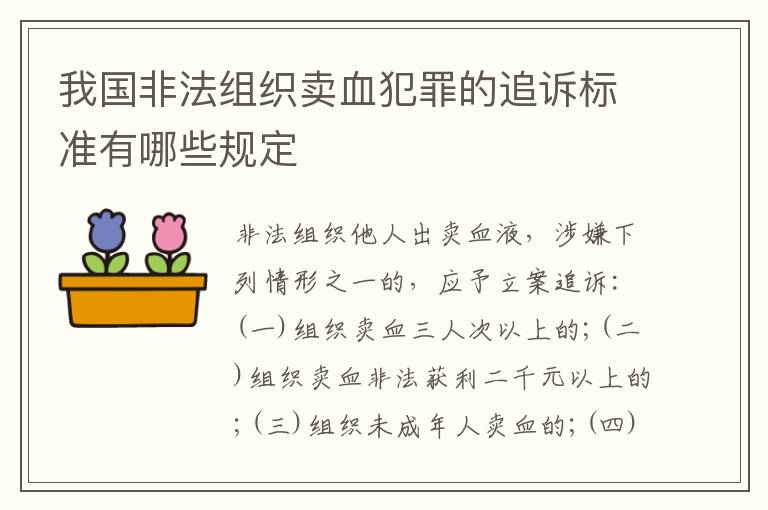 我国非法组织卖血犯罪的追诉标准有哪些规定