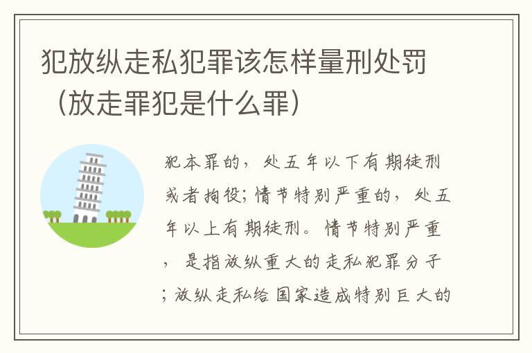 犯放纵走私犯罪该怎样量刑处罚（放走罪犯是什么罪）