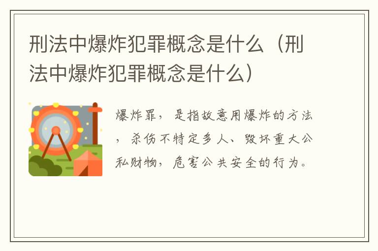 刑法中爆炸犯罪概念是什么（刑法中爆炸犯罪概念是什么）