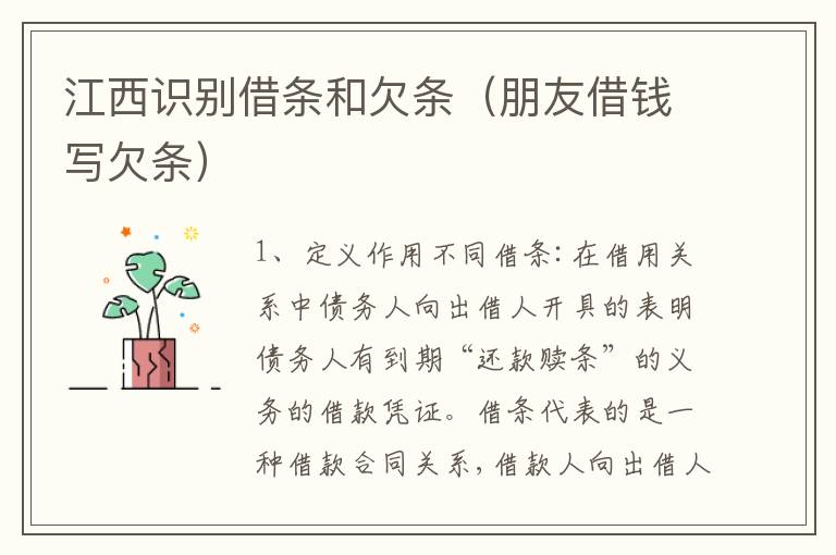 江西识别借条和欠条（朋友借钱写欠条）