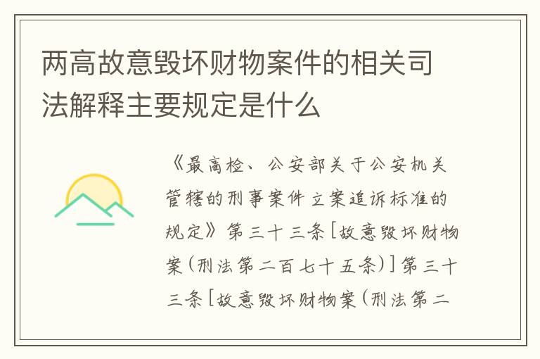 两高故意毁坏财物案件的相关司法解释主要规定是什么