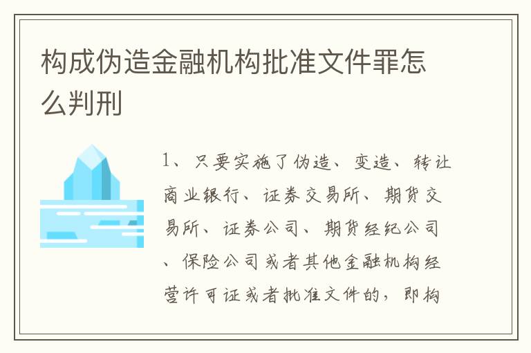 构成伪造金融机构批准文件罪怎么判刑