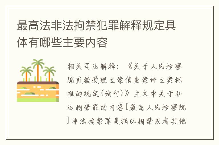 最高法非法拘禁犯罪解释规定具体有哪些主要内容