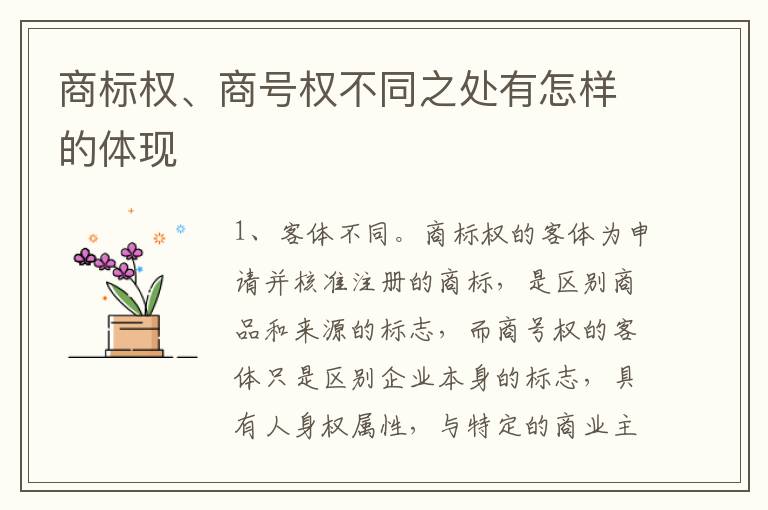 商标权、商号权不同之处有怎样的体现