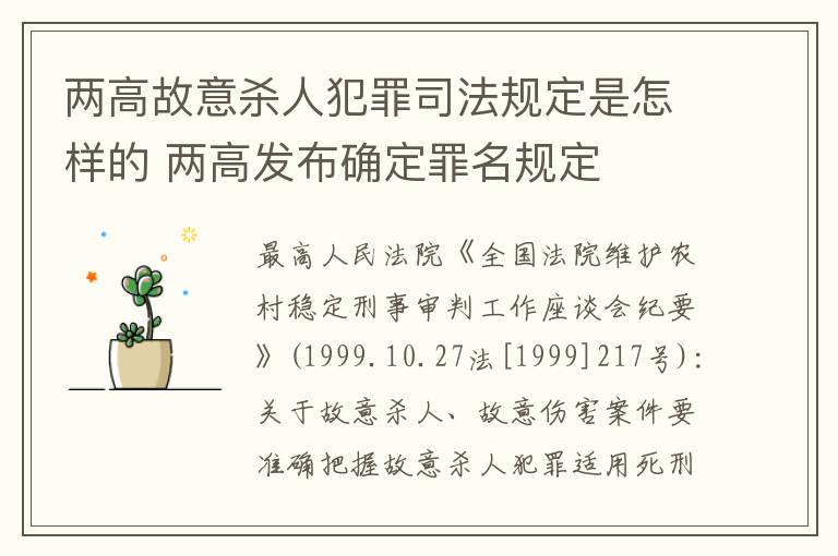 两高故意杀人犯罪司法规定是怎样的 两高发布确定罪名规定