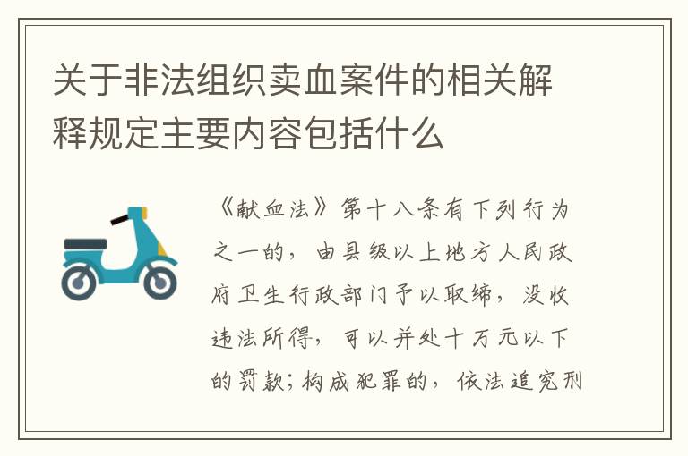 关于非法组织卖血案件的相关解释规定主要内容包括什么