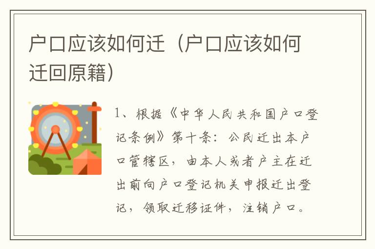 户口应该如何迁(户口应该如何迁回原籍)