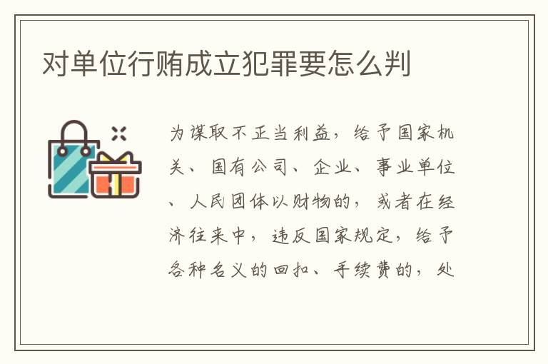 对单位行贿成立犯罪要怎么判