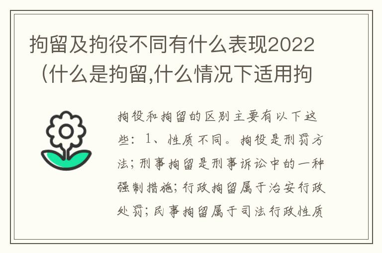 拘留及拘役不同有什么表现2022（什么是拘留,什么情况下适用拘留）