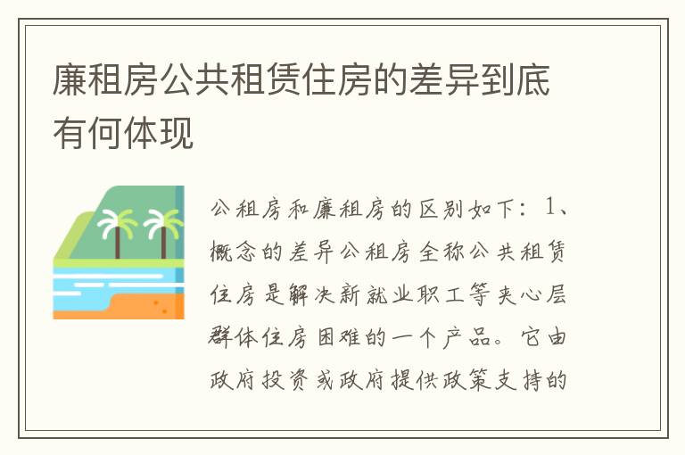 廉租房公共租赁住房的差异到底有何体现