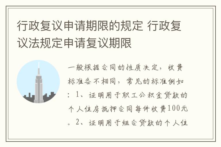 行政复议申请期限的规定 行政复议法规定申请复议期限