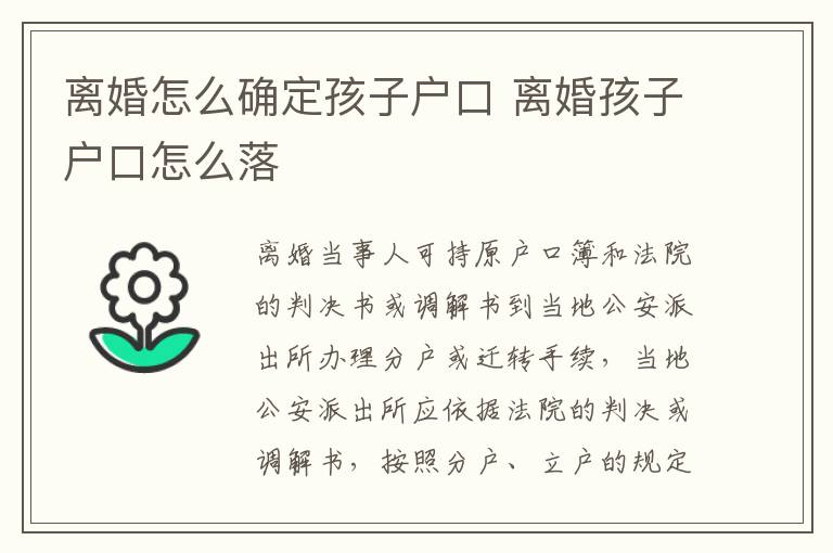 离婚怎么确定孩子户口 离婚孩子户口怎么落