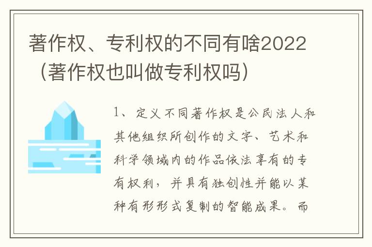 著作权、专利权的不同有啥2022（著作权也叫做专利权吗）