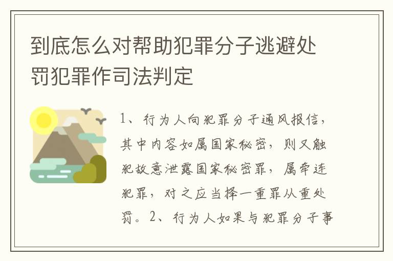 到底怎么对帮助犯罪分子逃避处罚犯罪作司法判定