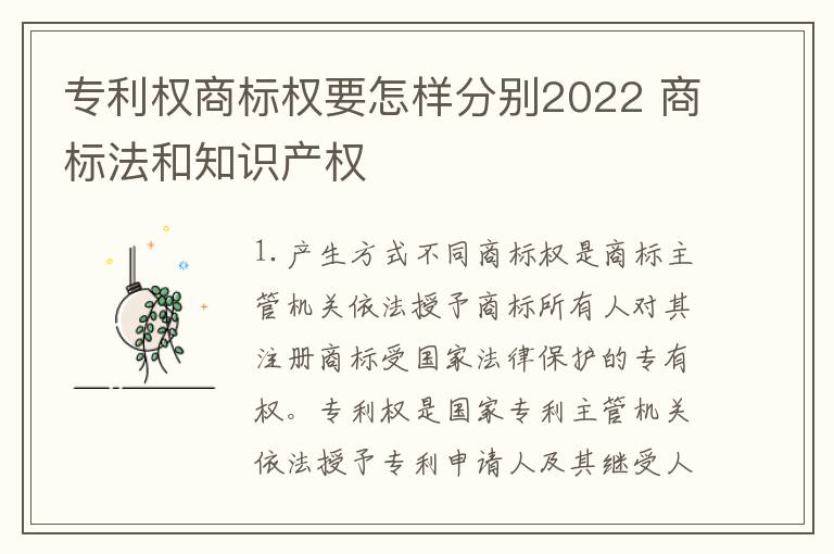 专利权商标权要怎样分别2022 商标法和知识产权