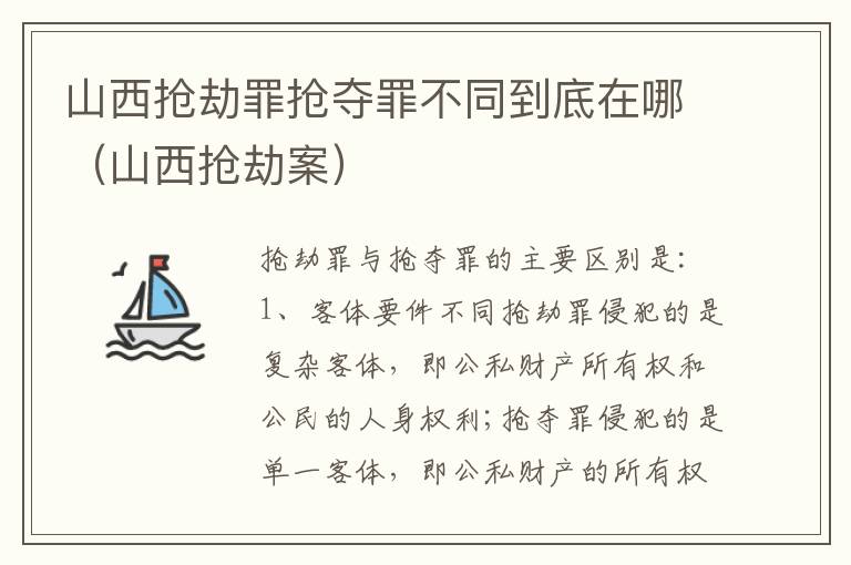 山西抢劫罪抢夺罪不同到底在哪（山西抢劫案）