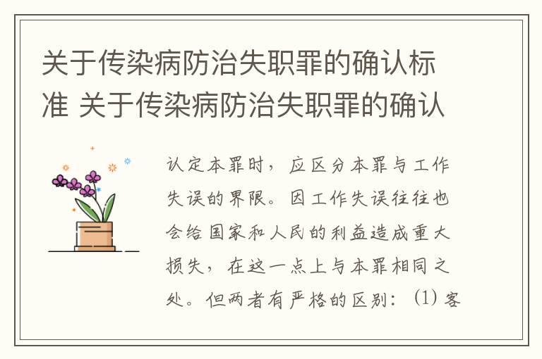 关于传染病防治失职罪的确认标准 关于传染病防治失职罪的确认标准包括