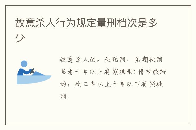 故意杀人行为规定量刑档次是多少