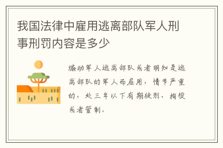 我国法律中雇用逃离部队军人刑事刑罚内容是多少