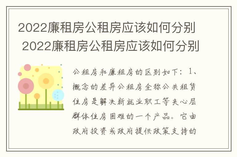 2022廉租房公租房应该如何分别 2022廉租房公租房应该如何分别租