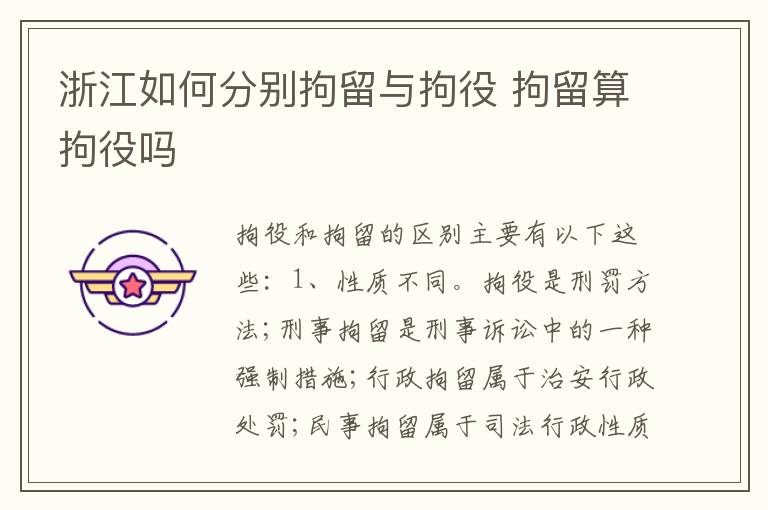 浙江如何分别拘留与拘役 拘留算拘役吗