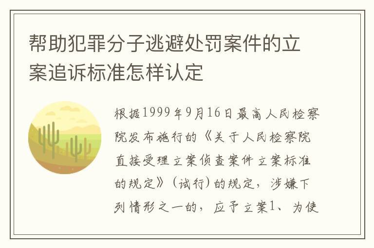 帮助犯罪分子逃避处罚案件的立案追诉标准怎样认定