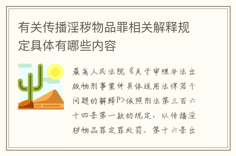 有关传播淫秽物品罪相关解释规定具体有哪些内容