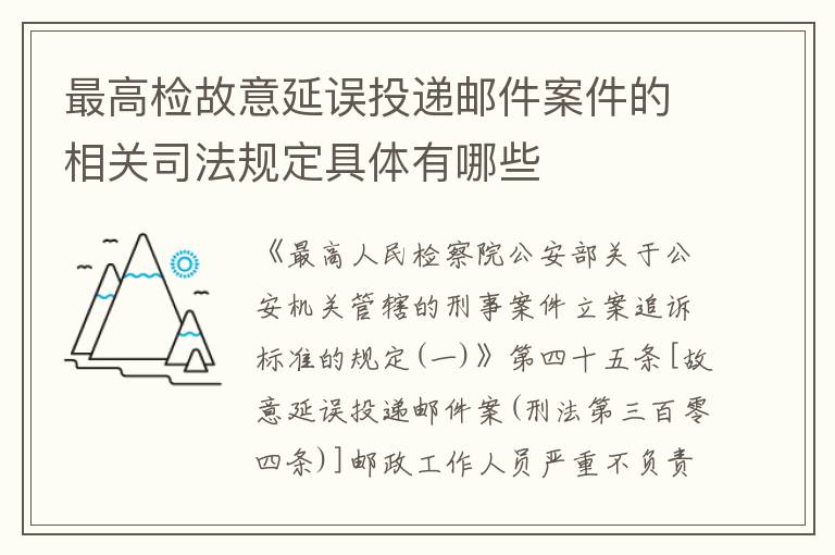 最高检故意延误投递邮件案件的相关司法规定具体有哪些