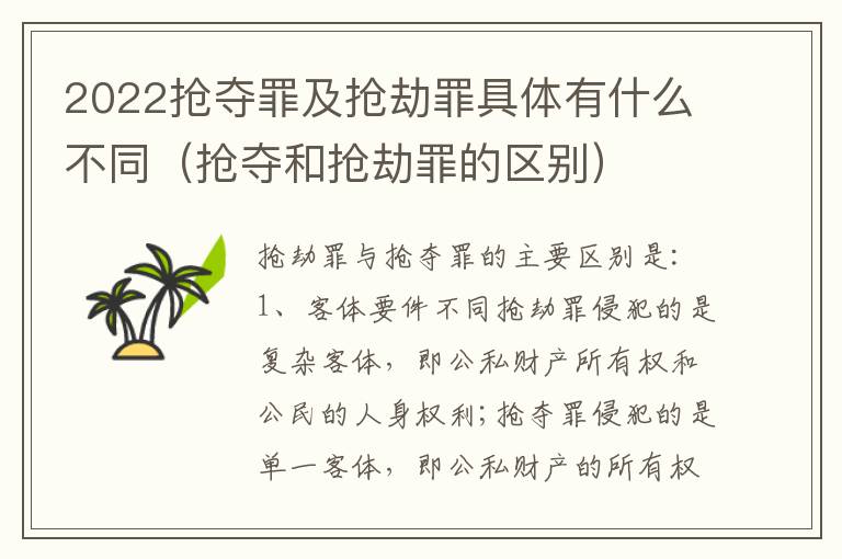 2022抢夺罪及抢劫罪具体有什么不同（抢夺和抢劫罪的区别）