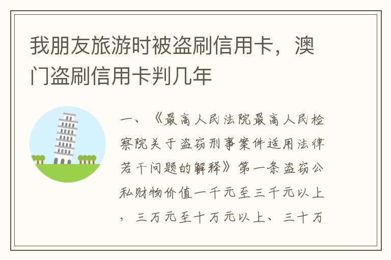 我朋友旅游时被盗刷信用卡，澳门盗刷信用卡判几年