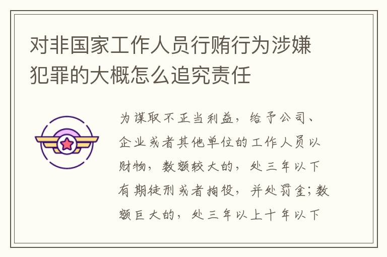 对非国家工作人员行贿行为涉嫌犯罪的大概怎么追究责任