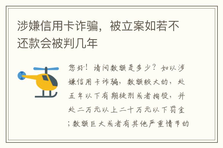 涉嫌信用卡诈骗，被立案如若不还款会被判几年