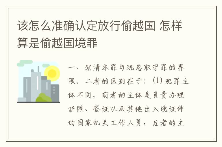 该怎么准确认定放行偷越国 怎样算是偷越国境罪
