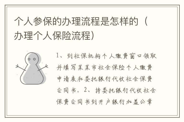 个人参保的办理流程是怎样的（办理个人保险流程）