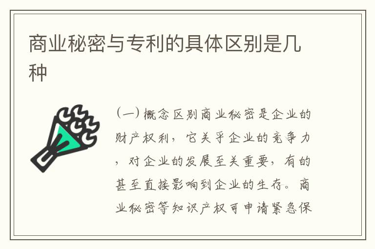 商业秘密与专利的具体区别是几种