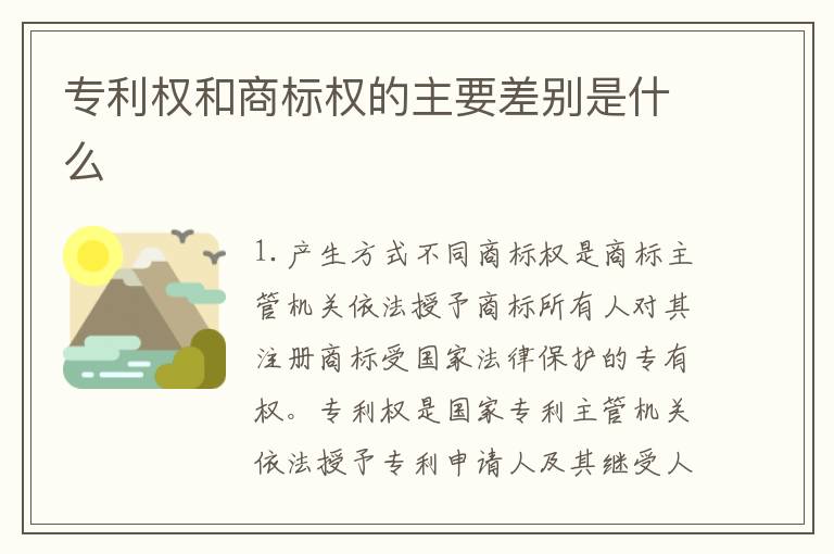 专利权和商标权的主要差别是什么