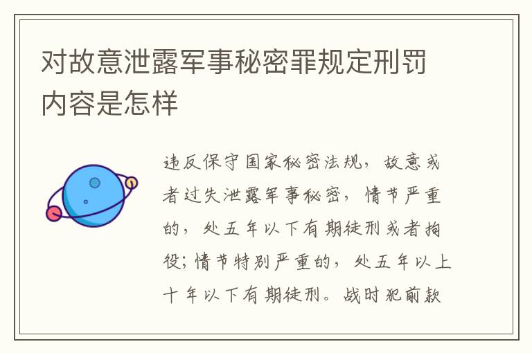 对故意泄露军事秘密罪规定刑罚内容是怎样