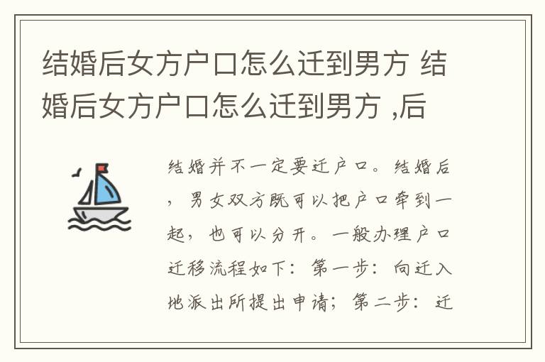 结婚后女方户口怎么迁到男方 结婚后女方户口怎么迁到男方 ,后离婚了女方户口怎么办