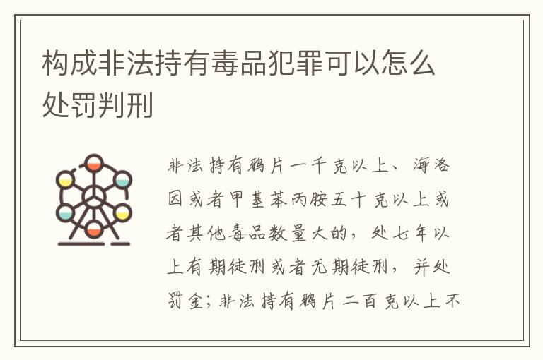 构成非法持有毒品犯罪可以怎么处罚判刑
