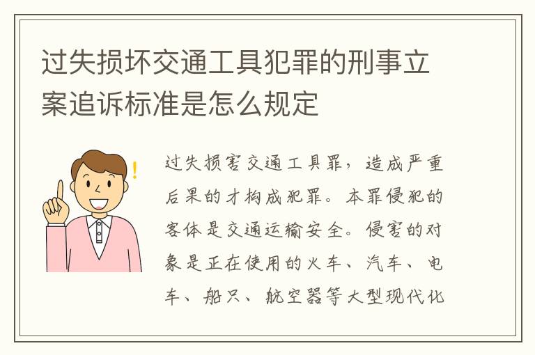 过失损坏交通工具犯罪的刑事立案追诉标准是怎么规定