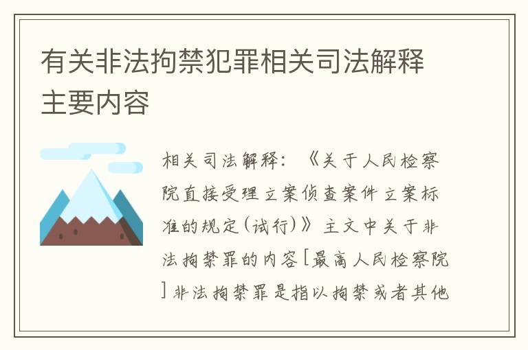 有关非法拘禁犯罪相关司法解释主要内容