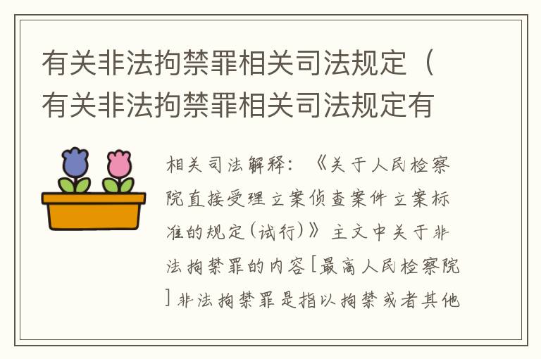 有关非法拘禁罪相关司法规定（有关非法拘禁罪相关司法规定有哪些）