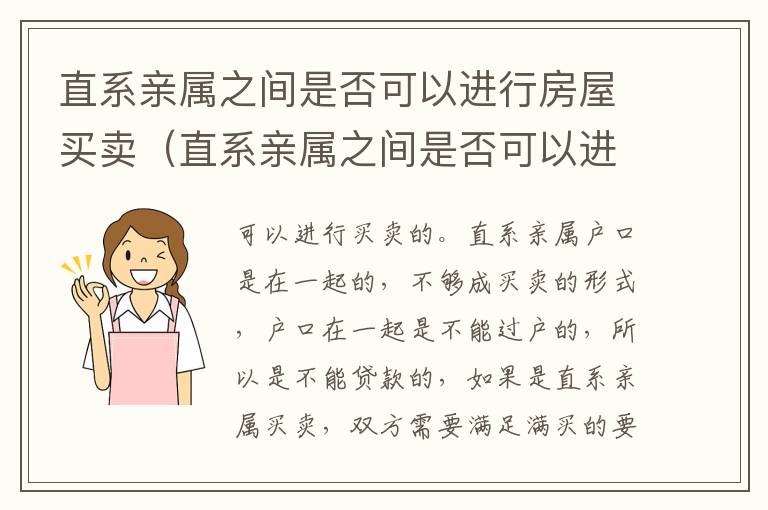直系亲属之间是否可以进行房屋买卖（直系亲属之间是否可以进行房屋买卖过户）
