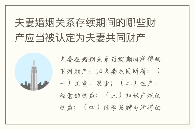 夫妻婚姻关系存续期间的哪些财产应当被认定为夫妻共同财产