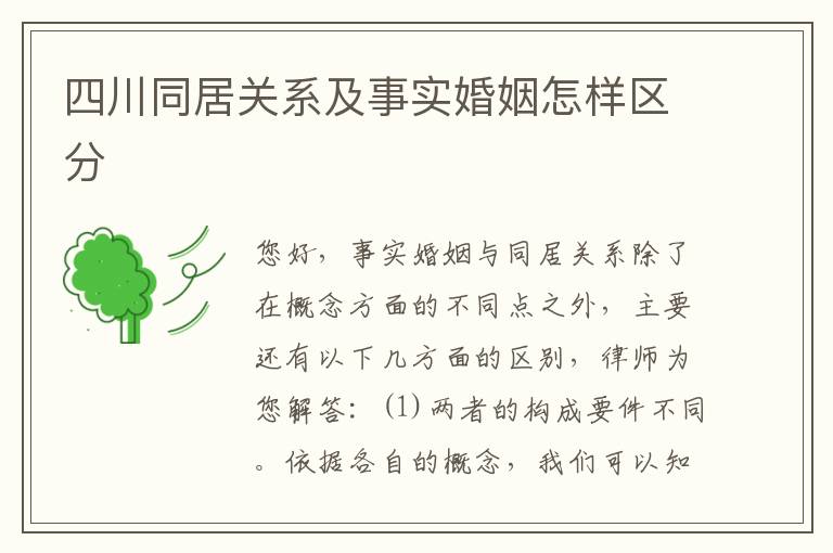 四川同居关系及事实婚姻怎样区分
