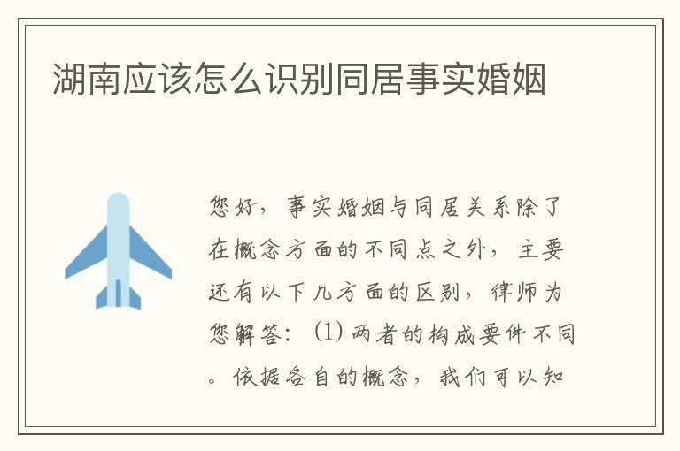 湖南应该怎么识别同居事实婚姻