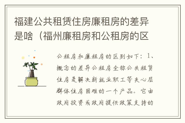 福建公共租赁住房廉租房的差异是啥（福州廉租房和公租房的区别）