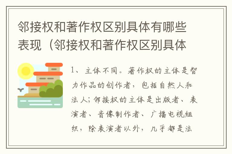 邻接权和著作权区别具体有哪些表现（邻接权和著作权区别具体有哪些表现形态）
